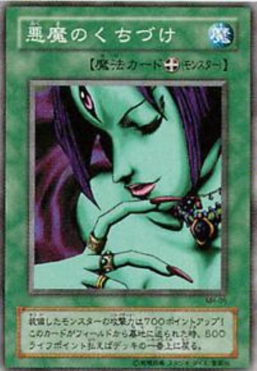 悪魔のくちづけ【遊戯王トレカ高価買取価格査定：CBトレコロ】