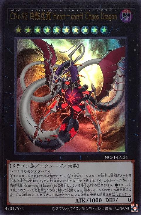 CNo．92 偽骸虚龍 Heart－eartH Chaos