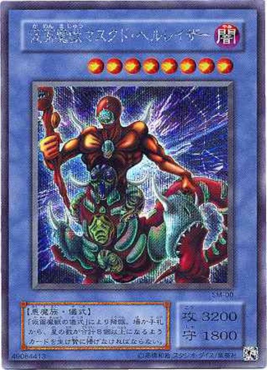仮面魔獣マスクド・ヘルレイザー【遊戯王トレカ高価買取価格査定：CB