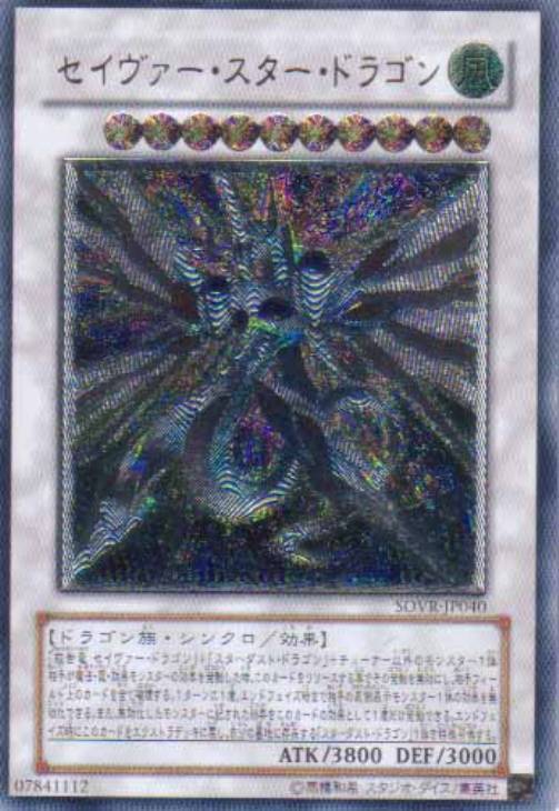 セイヴァー・スター・ドラゴン【遊戯王トレカお買得価格通販：CBトレコロ】
