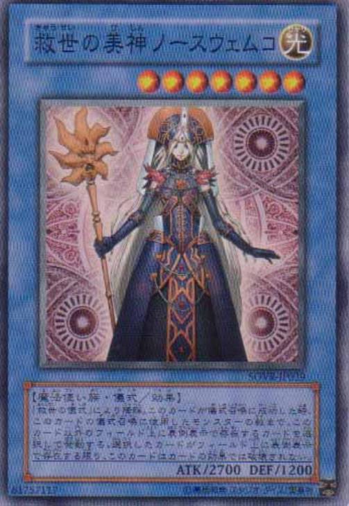 救世の美神ノースウェムコ【遊戯王トレカお買得価格通販：CBトレコロ】