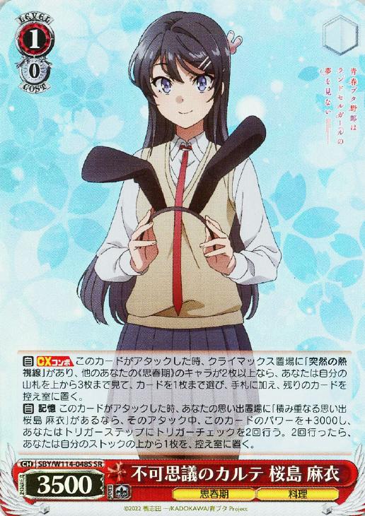 不可思議のカルテ 桜島 麻衣【ヴァイスシュヴァルツトレカ高価買取価格