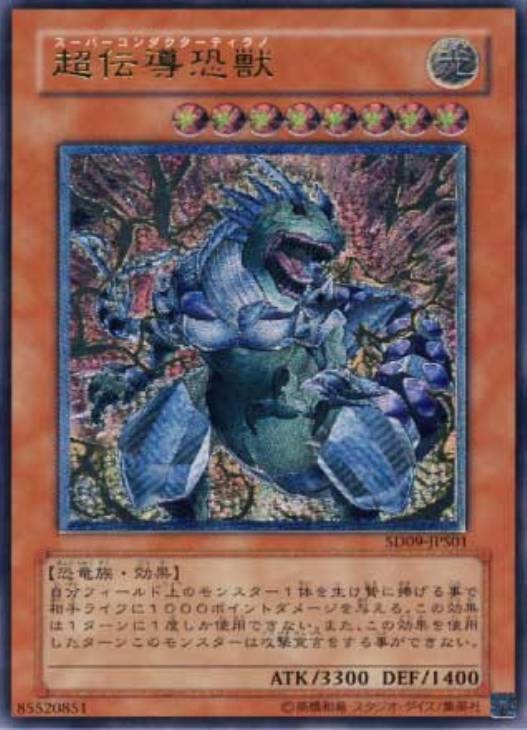 超伝導恐獣【遊戯王トレカお買得価格通販：CBトレコロ】
