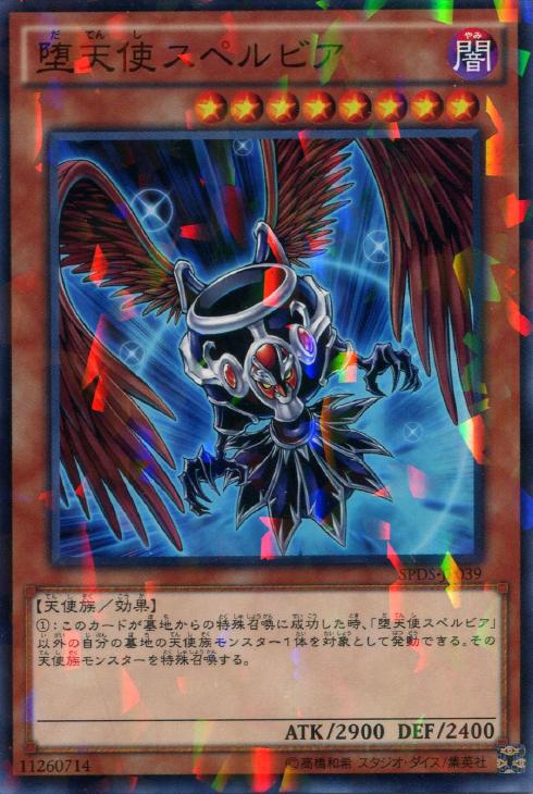 堕天使スペルビア【遊戯王トレカ高価買取価格査定：CBトレコロ】