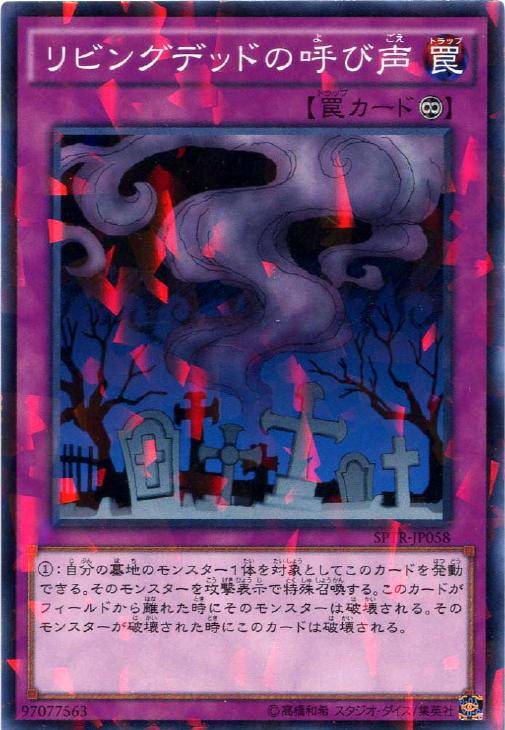 リビングデッドの呼び声【遊戯王トレカ高価買取価格査定：CBトレコロ】