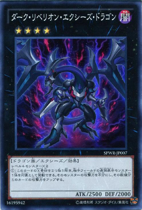 ダーク・リベリオン・エクシーズ・ドラゴン【遊戯王トレカお買得価格