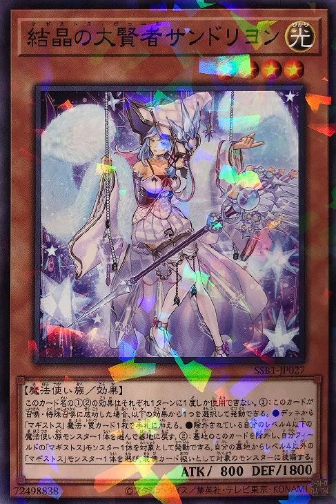 結晶の大賢者サンドリヨン【遊戯王トレカお買得価格通販：CBトレコロ】
