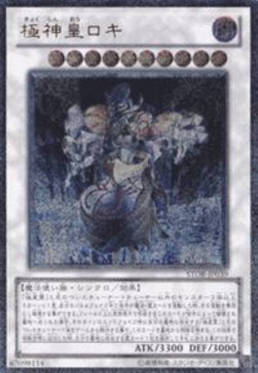 極神皇ロキ【遊戯王トレカお買得価格通販：CBトレコロ】