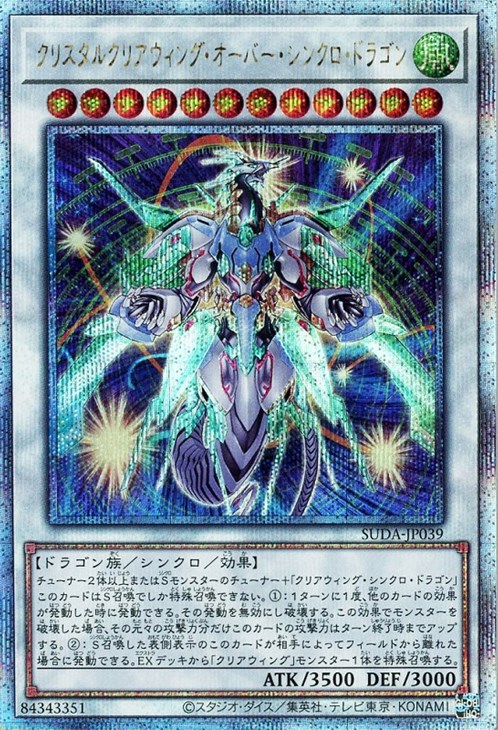 クリスタルクリアウィング・オーバー・シンクロ・ドラゴン【遊戯王