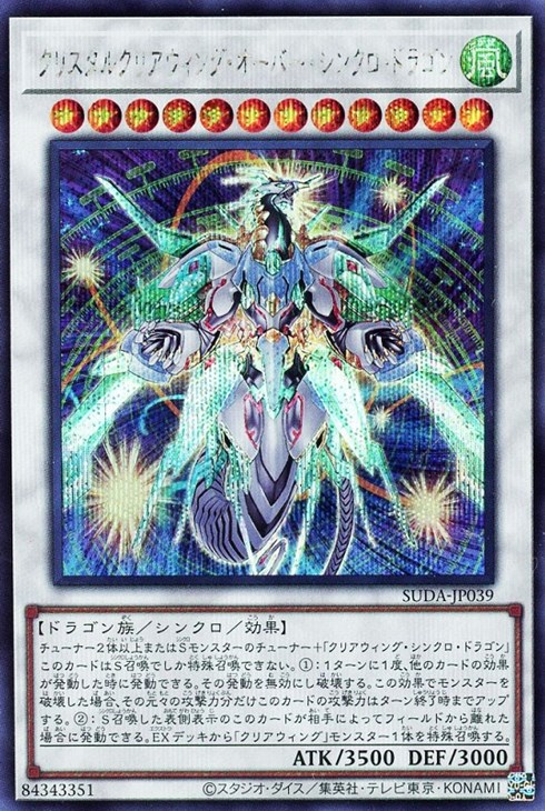 クリスタルクリアウィング・オーバー・シンクロ・ドラゴン【遊戯王