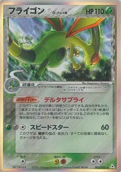 フライゴンδ－デルタ種【ポケモンカードトレカ高価買取価格査定：CB