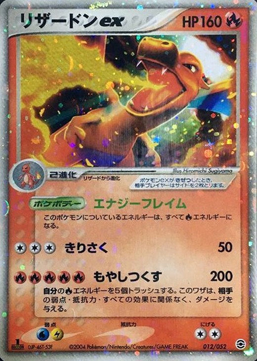 リザードンex【ポケモンカードトレカ高価買取価格査定：CBトレコロ】