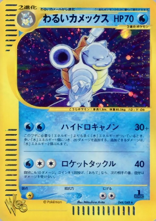 わるいカメックス【ポケモンカードトレカ高価買取価格査定：CBトレコロ】