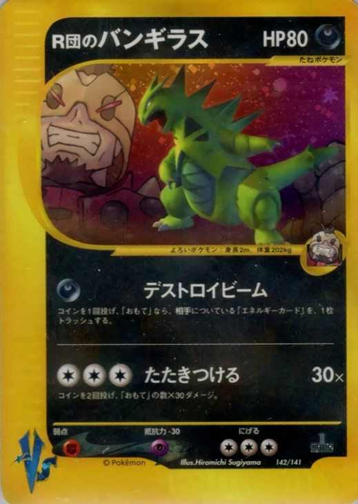R団のバンギラス【ポケモンカードトレカ高価買取価格査定：CBトレコロ】