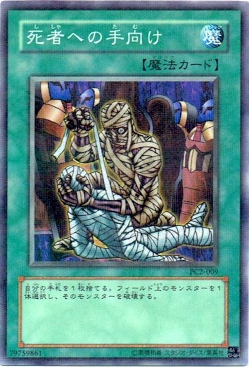 死者への手向け【遊戯王トレカ高価買取価格査定：CBトレコロ】