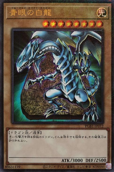青眼の白龍【遊戯王トレカお買得価格通販：CBトレコロ】