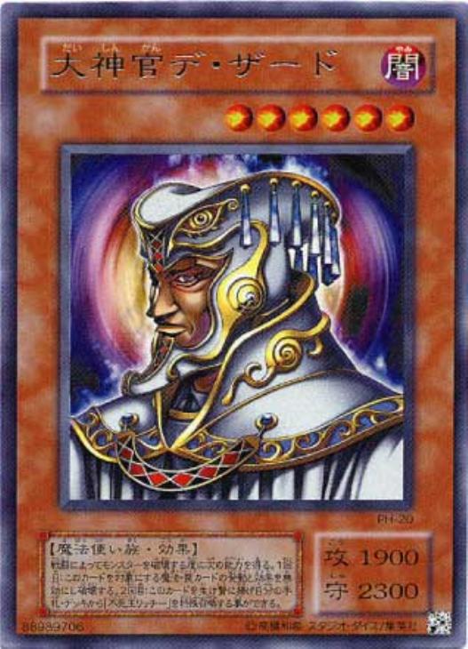 大神官デ・ザード【遊戯王トレカ高価買取価格査定：CBトレコロ】