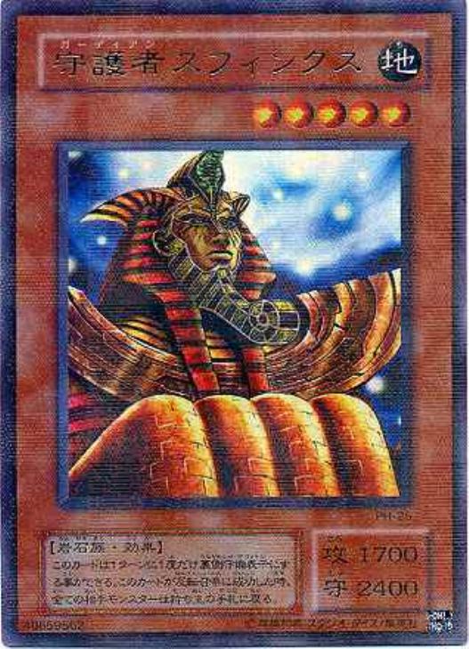 守護者スフィンクス【遊戯王トレカお買得価格通販：CBトレコロ】
