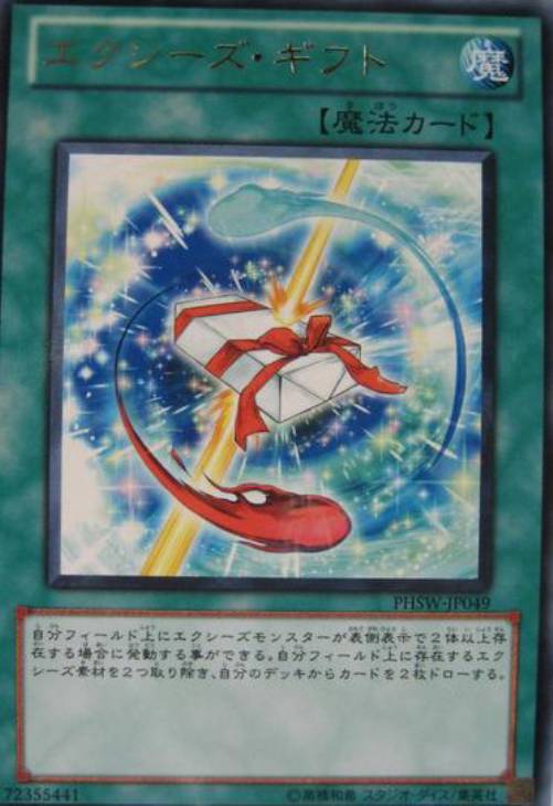 エクシーズ・ギフト【遊戯王トレカお買得価格通販：CBトレコロ】