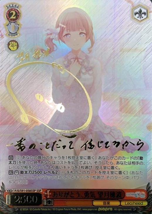 ありがとう、勇気 望月穂波【ヴァイスシュヴァルツトレカ高価買取価格