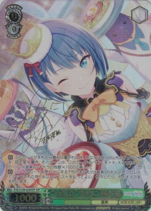 大好き”を前に 桐谷遥[サイン付]【ヴァイスシュヴァルツトレカ高価買取