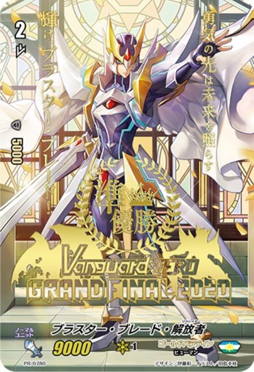 ブラスター・ブレード・解放者[準優勝]【ヴァンガードトレカ高価買取