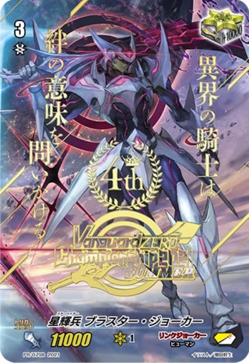 星輝兵 ブラスター・ジョーカー[4th]【ヴァンガードトレカ高価買取