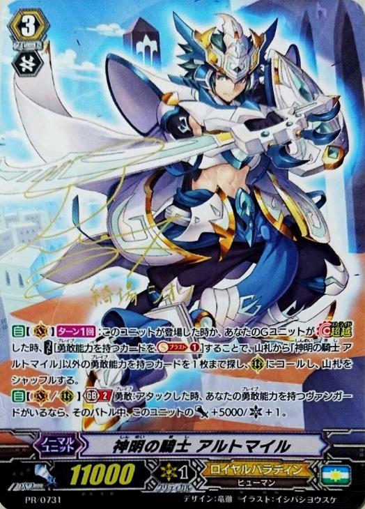 神明の騎士 アルトマイル【ヴァンガードトレカ高価買取価格査定：CB