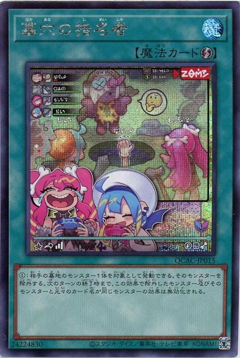 墓穴の指名者【遊戯王トレカお買得価格通販：CBトレコロ】