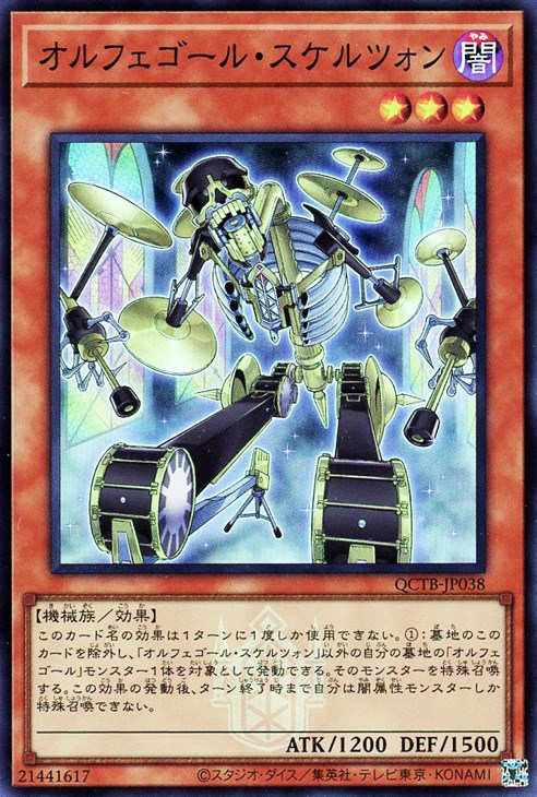 オルフェゴール・スケルツォン【遊戯王トレカお買得価格通販：CBトレコロ】