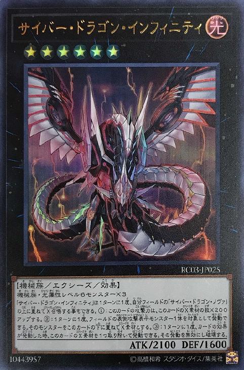 サイバー・ドラゴン・インフィニティ【遊戯王トレカお買得価格通販：CB