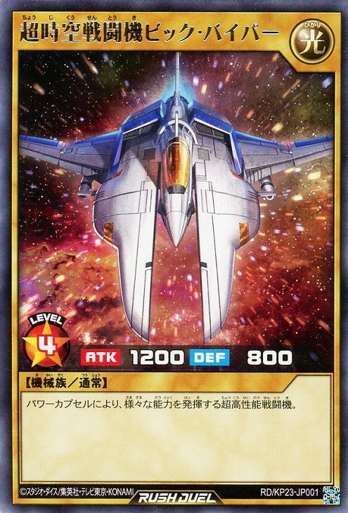 超時空戦闘機ビック・バイパー【遊戯王RDお買得価格通販：CBトレコロ】