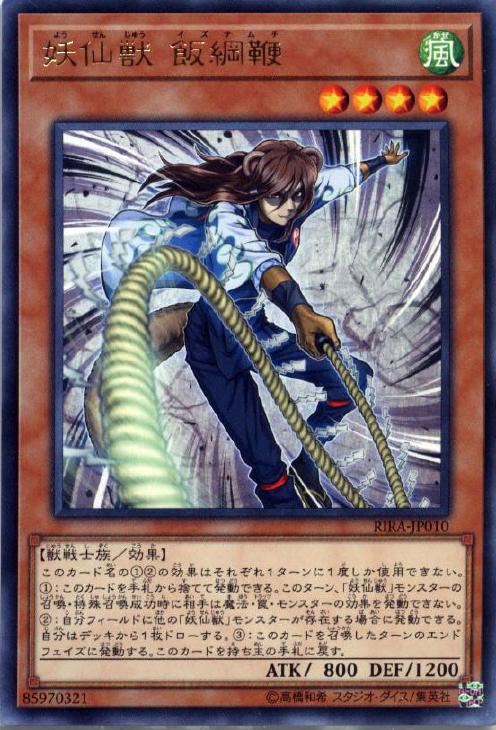 遊戯王デッキ】かまいたち達が転ばし、切って、塗り薬！ 妖仙獣デッキ