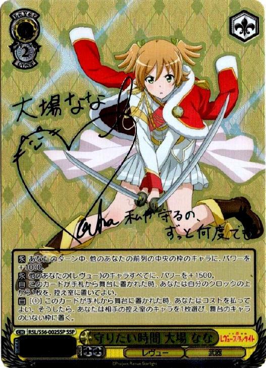 守りたい時間 大場 なな【ヴァイスシュヴァルツトレカ高価買取価格査定