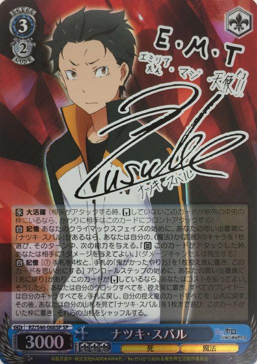 ナツキ・スバル【ヴァイスシュヴァルツトレカ高価買取価格査定：CB