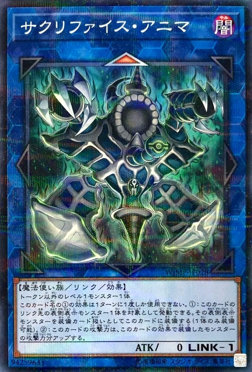 サクリファイス・アニマ【遊戯王トレカお買得価格通販：CBトレコロ】