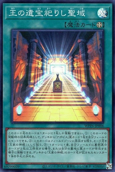 王の遺宝祀りし聖域【遊戯王トレカお買得価格通販：CBトレコロ】