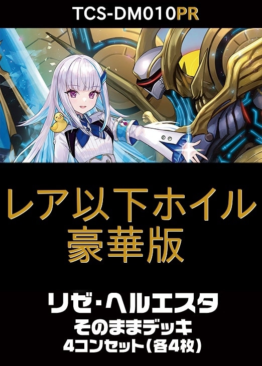 デュエマ】豪華版『異次元の超獣使い』リゼ・ヘルエスタのカード 各4枚