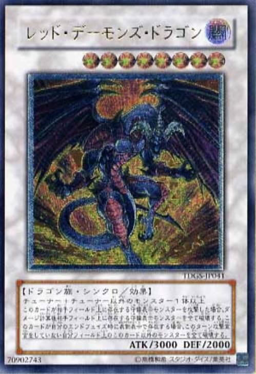 レッド・デーモンズ・ドラゴン【遊戯王トレカお買得価格通販：CBトレコロ】