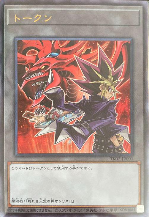 トークン（闇遊戯＆オシリスの天空竜）【遊戯王トレカ高価買取価格査定