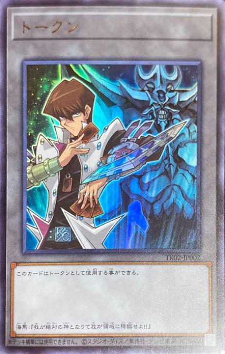 トークン（海馬＆オベリスクの巨神兵）【遊戯王トレカ高価買取価格査定