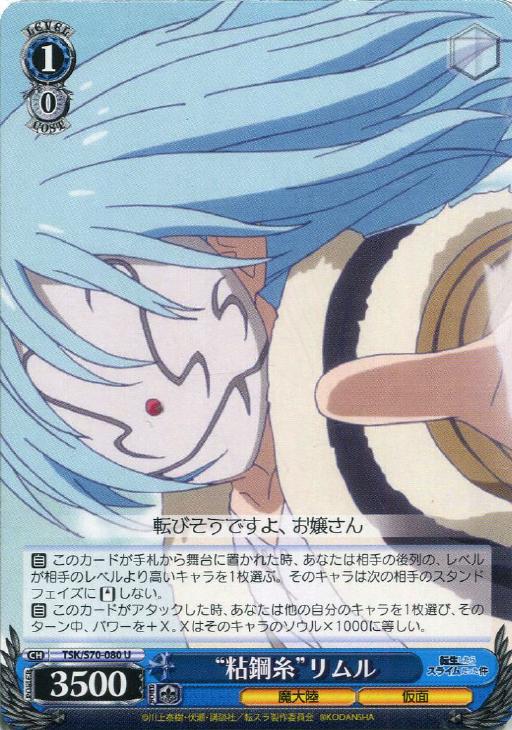 粘鋼糸”リムル【ヴァイスシュヴァルツトレカ高価買取価格査定：CB