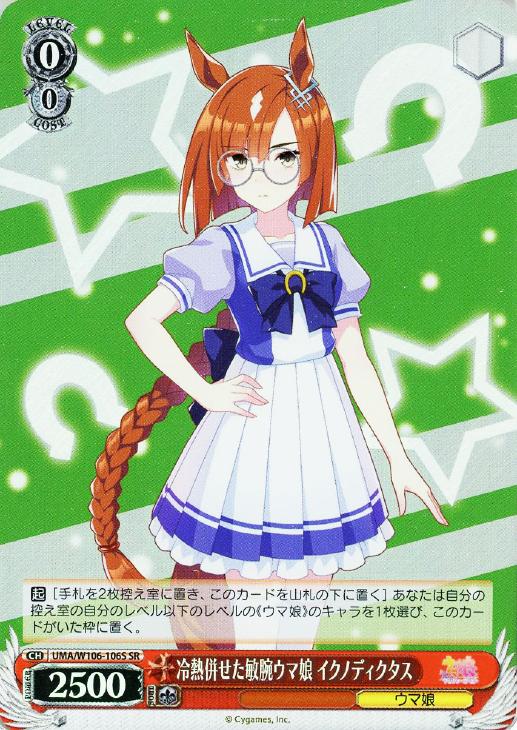 冷熱併せた敏腕ウマ娘 イクノディクタス【ヴァイスシュヴァルツトレカ