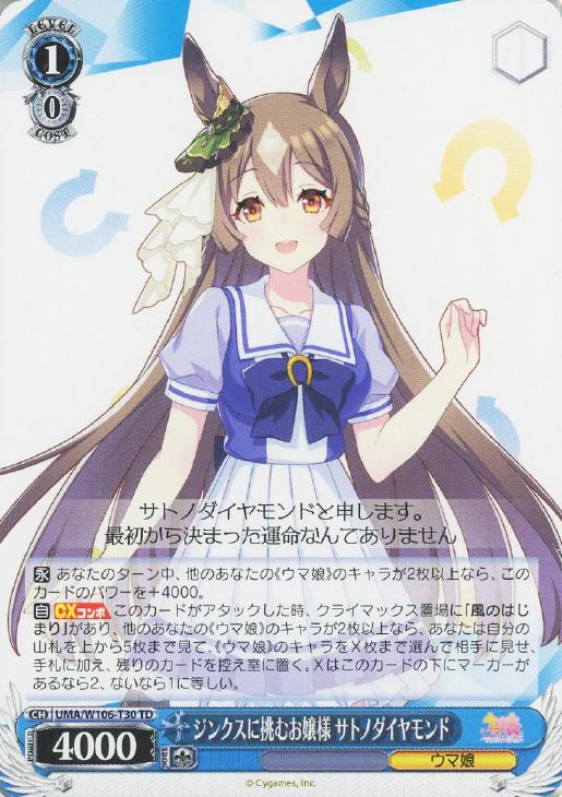 ジンクスに挑むお嬢様 サトノダイヤモンド【ヴァイスシュヴァルツ