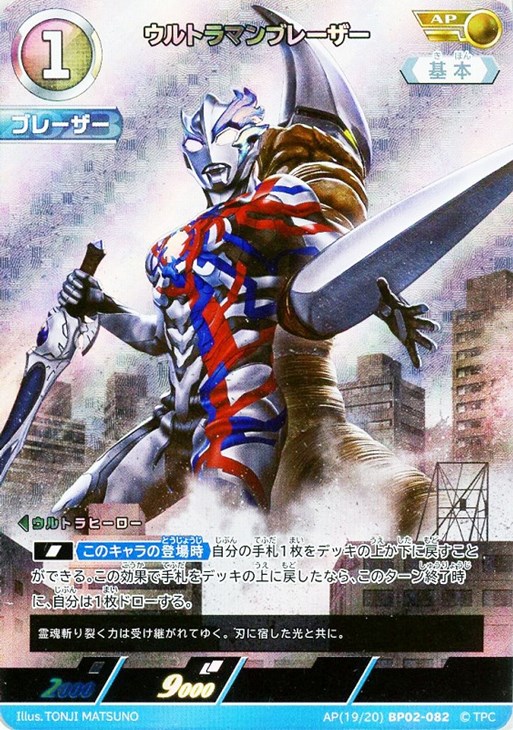 ウルトラマンブレーザー【ウルトラマンカードお買得価格通販：CBトレコロ】