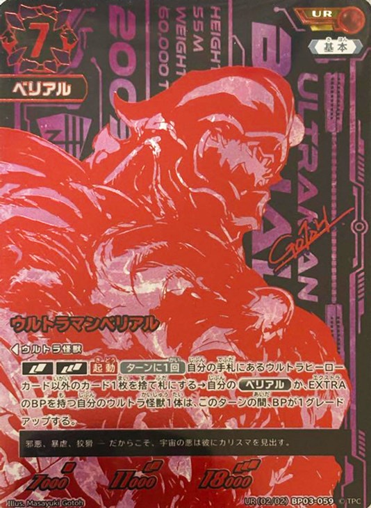 ウルトラマンベリアル【ウルトラマンカードお買得価格通販：CBトレコロ】