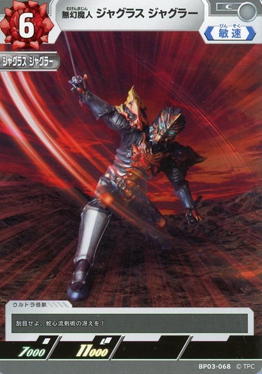 無幻魔人 ジャグラス ジャグラー【ウルトラマンカードお買得価格通販