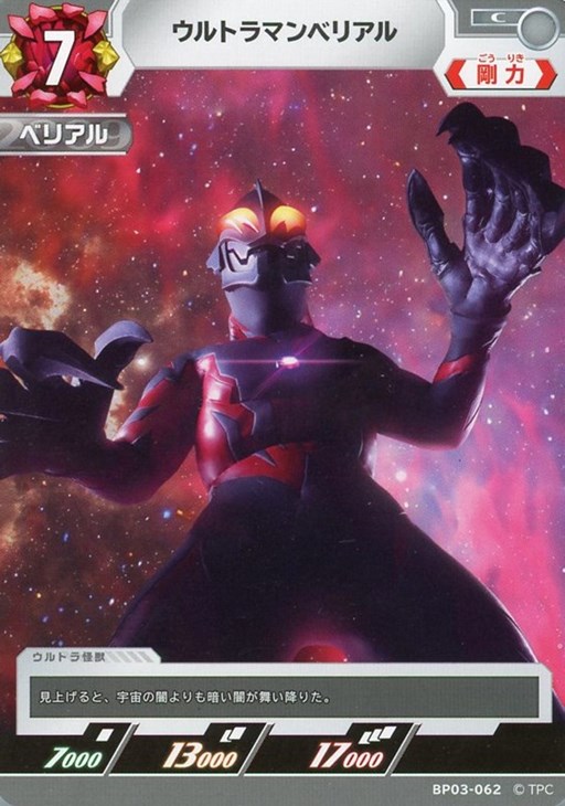 ウルトラマンベリアル【ウルトラマンカードお買得価格通販：CBトレコロ】