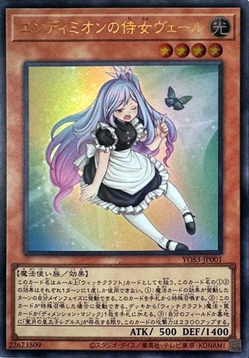 エンディミオンの侍女ヴェール【遊戯王トレカ高価買取価格査定：CB