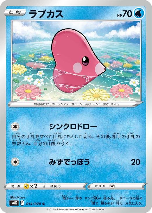 ラブカス【ポケモンカードトレカお買得価格通販：CBトレコロ】